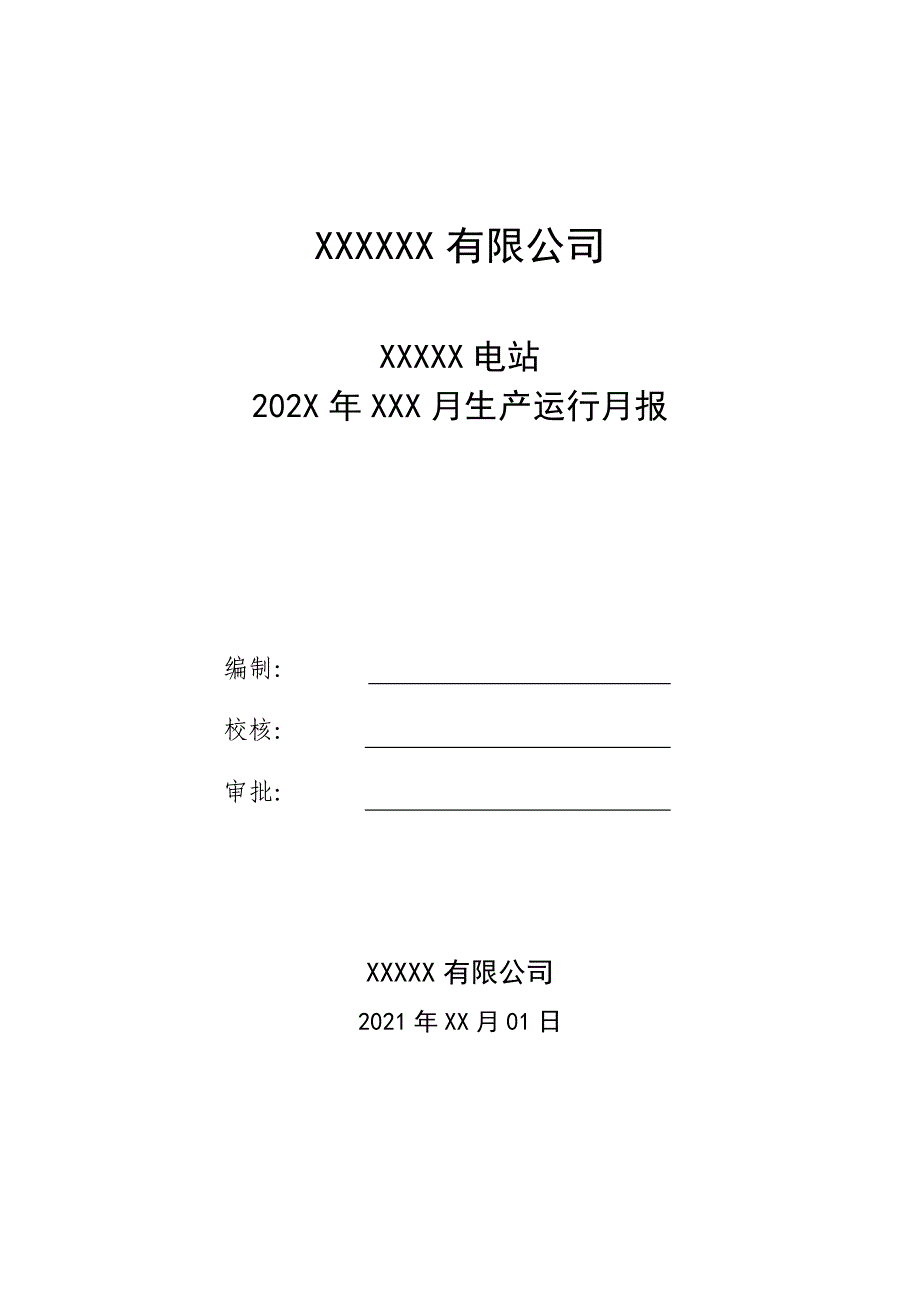 XXXX光伏电站202X-XX月运行维护服务报告_第1页