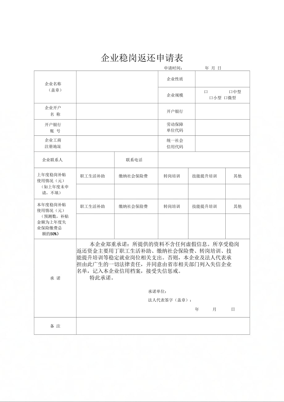 企业稳岗返还申请表_第1页