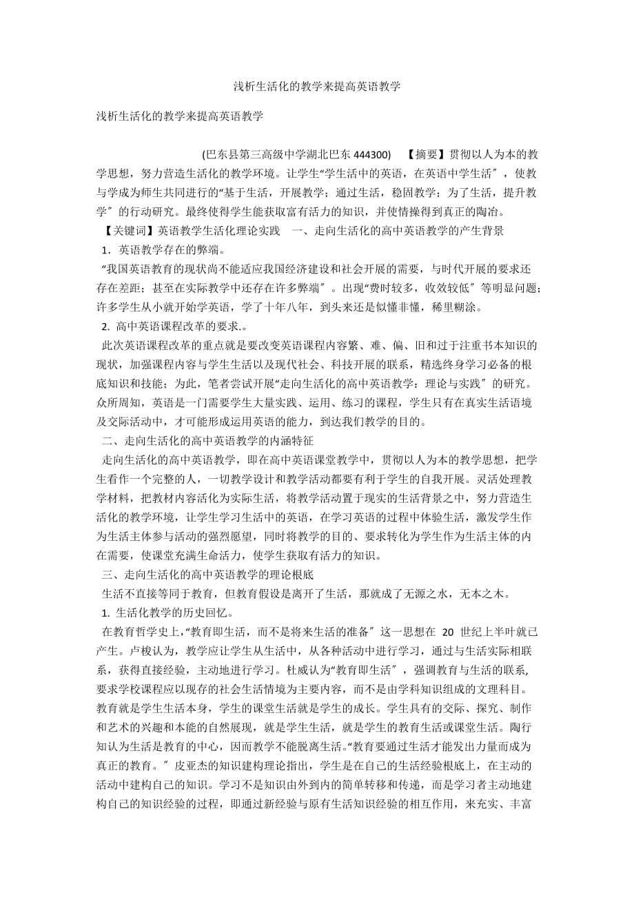 浅析生活化的教学来提高英语教学_第1页