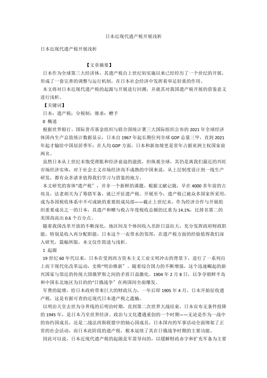 日本近现代遗产税发展浅析_第1页