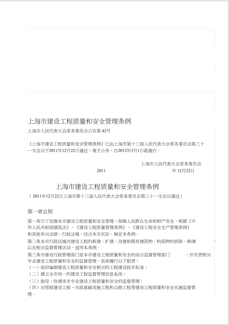 上海市建设工程质量和安全管理条例[精选]_第1页