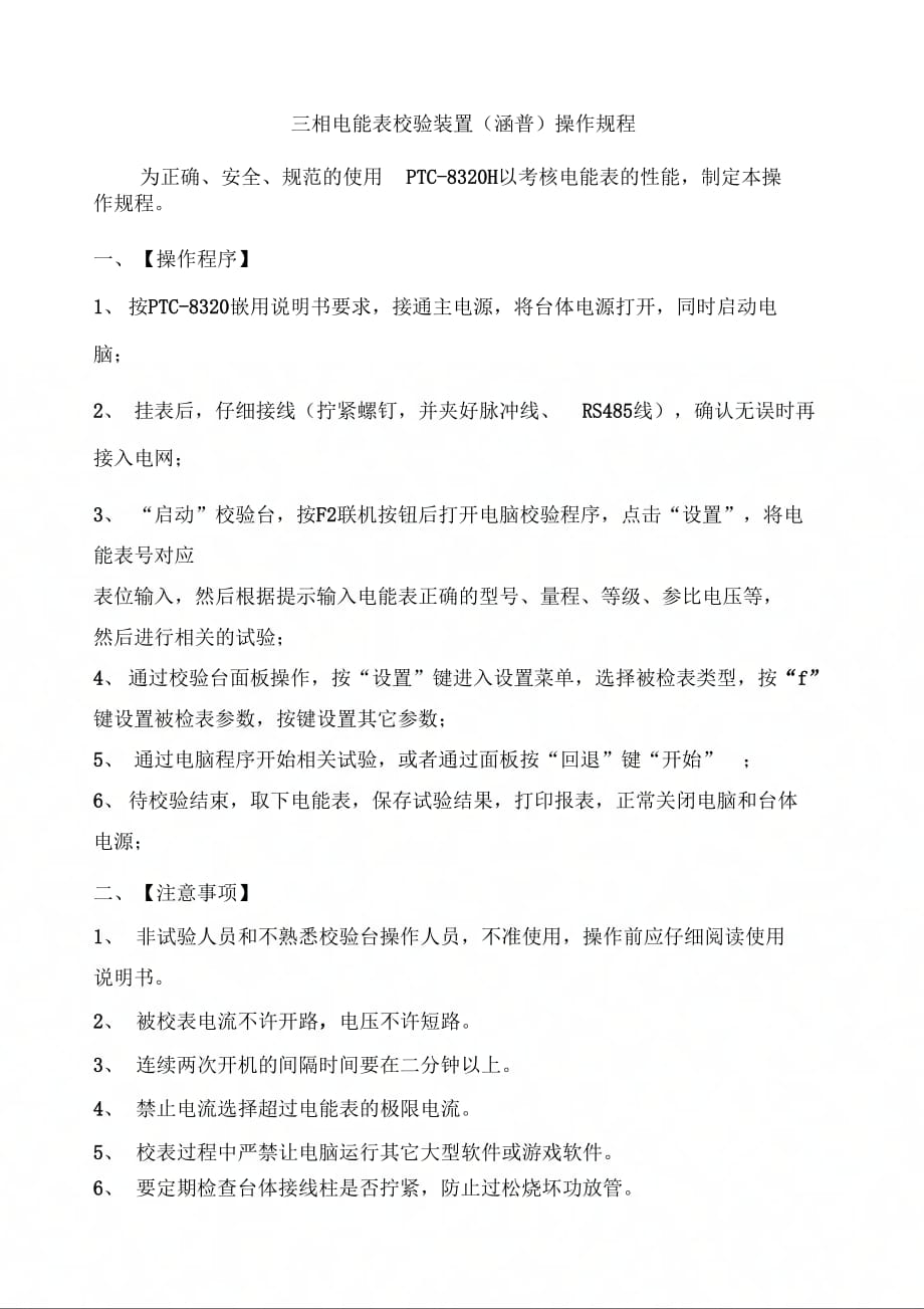 三相电能表校验装置操作规程_第1页