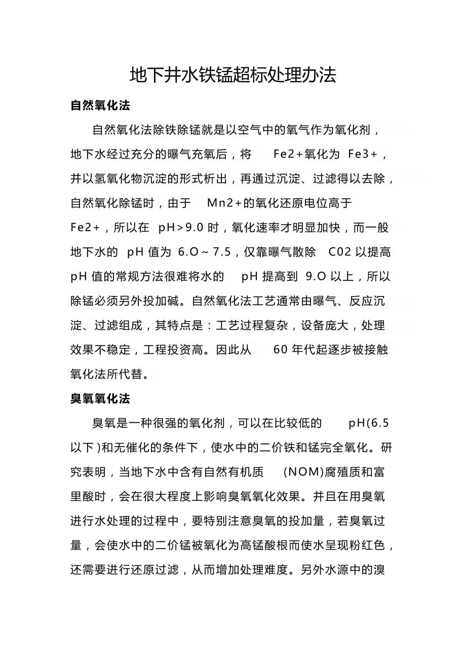地下井水铁锰超标处理办法_第1页