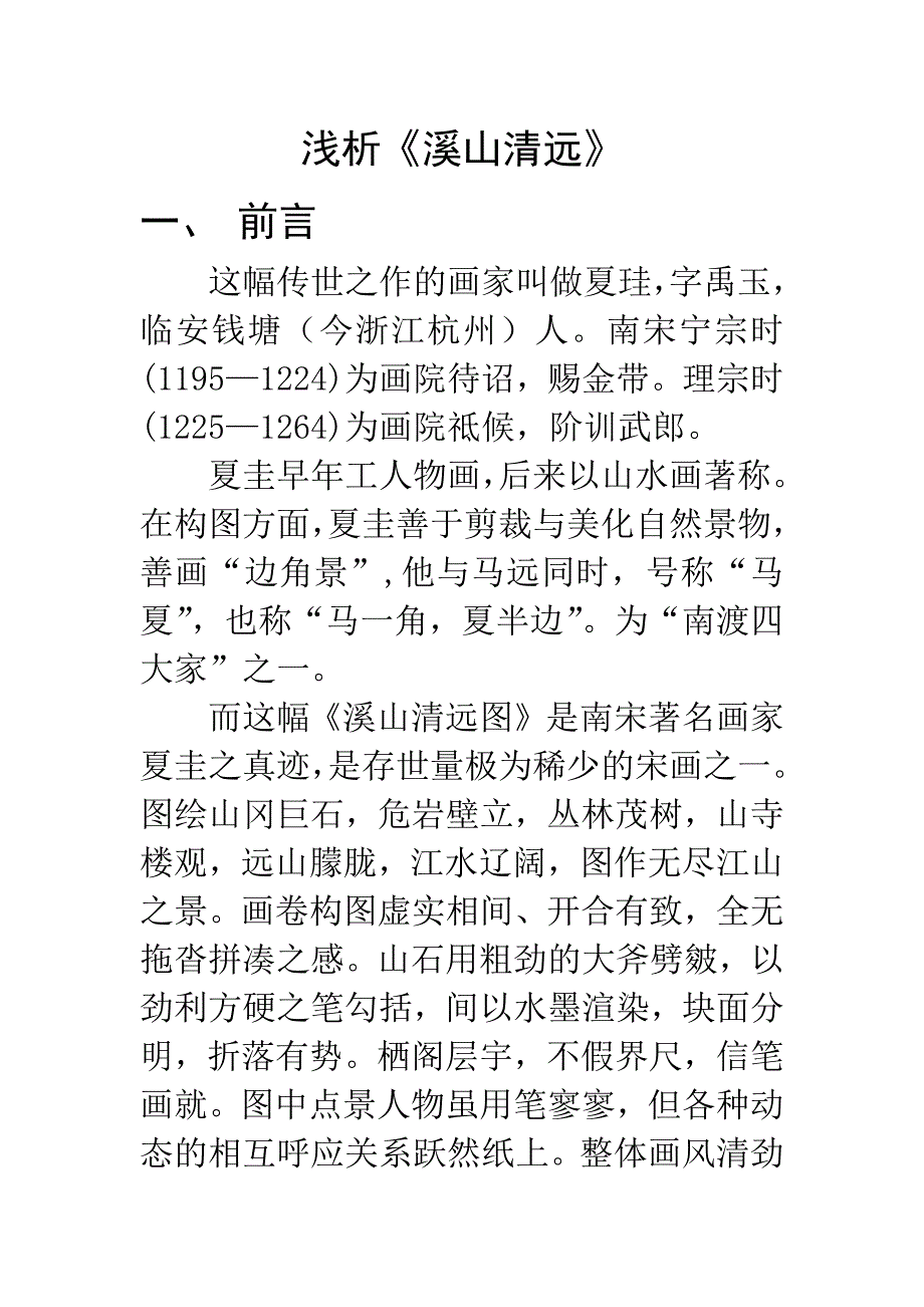 美术艺术专业 浅析《溪山清远》_第1页