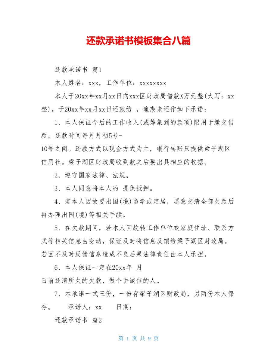 还款承诺书模板集合八篇_第1页