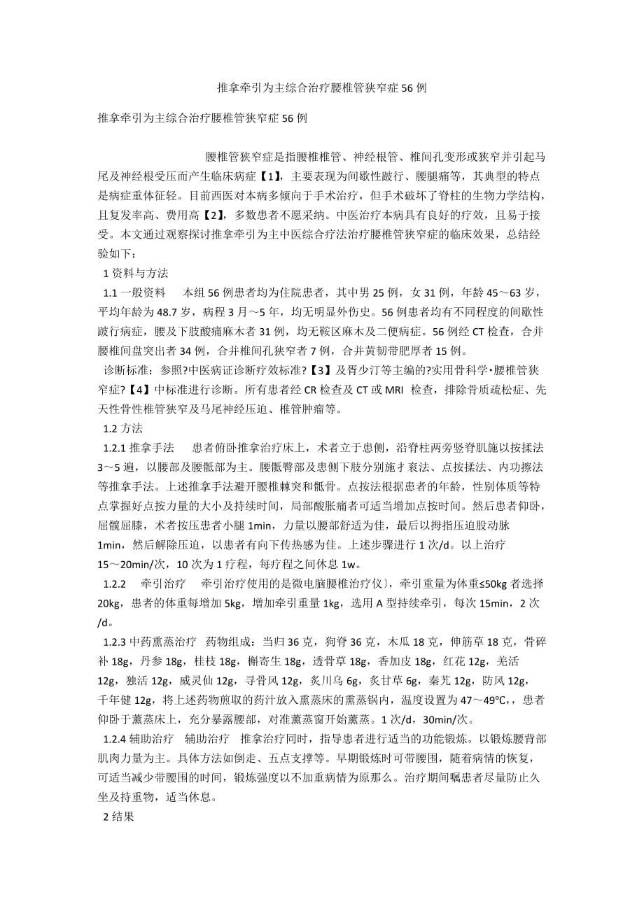 推拿牵引为主综合治疗腰椎管狭窄症56例_第1页