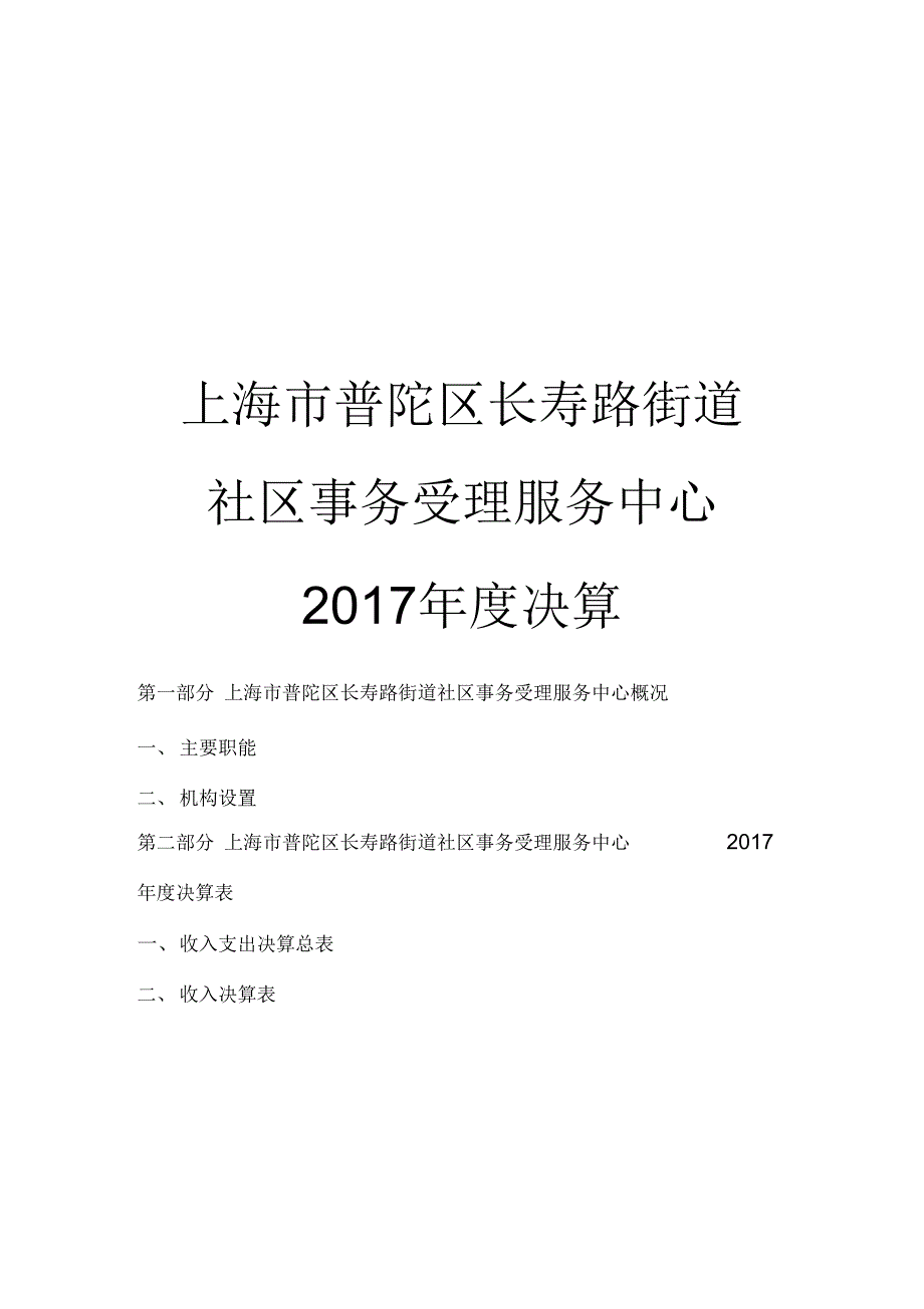 上海普陀区长寿路街道社区事务受理服务中心_第1页