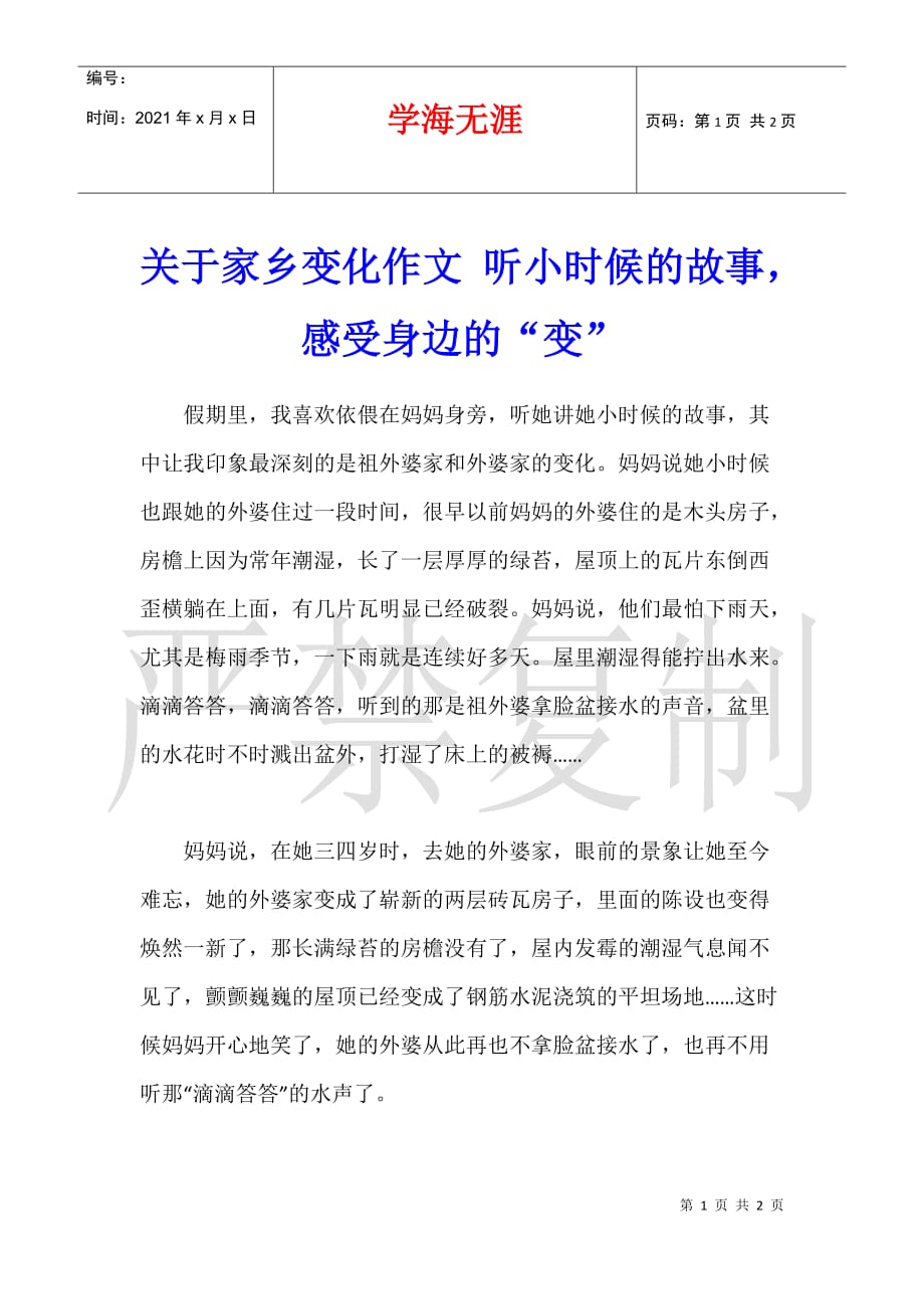 关于家乡变化作文 听小时候的故事感受身边的“变”_第1页