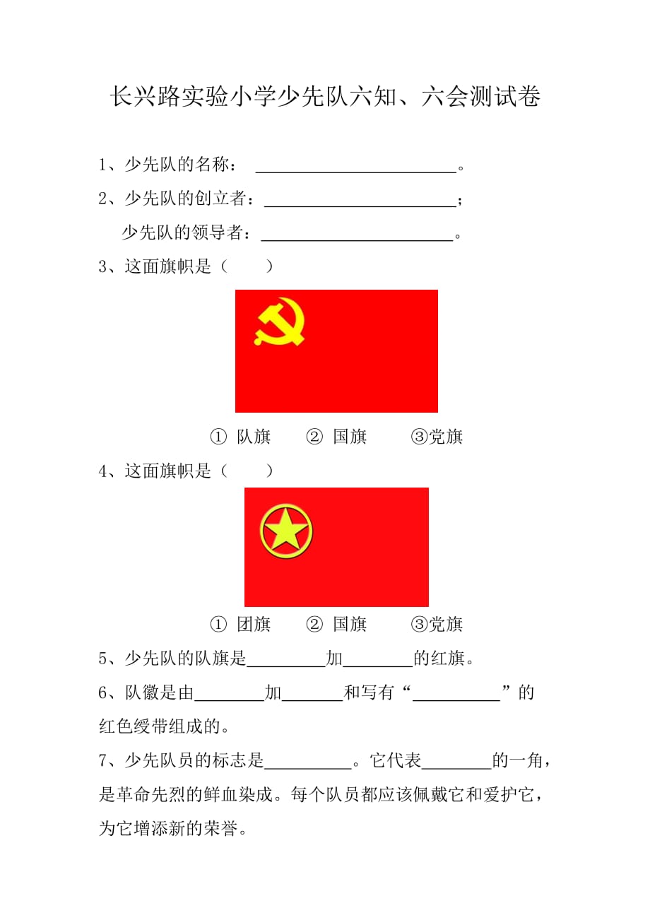 入队六知六会测试卷_第1页