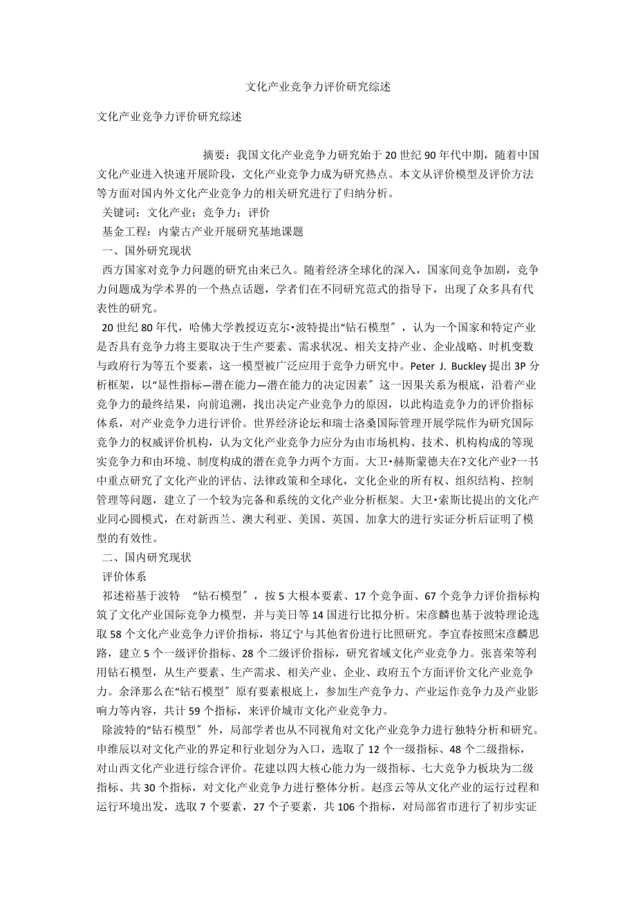 文化产业竞争力评价研究综述_第1页