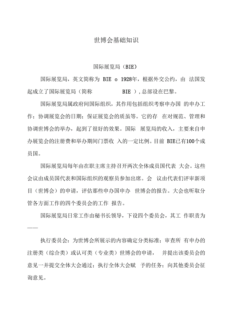 世博会基础知识_第1页