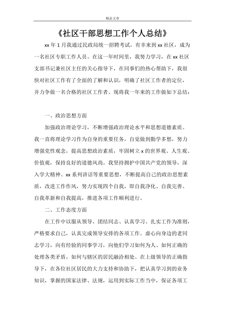 《社区干部思想工作个人总结》_第1页