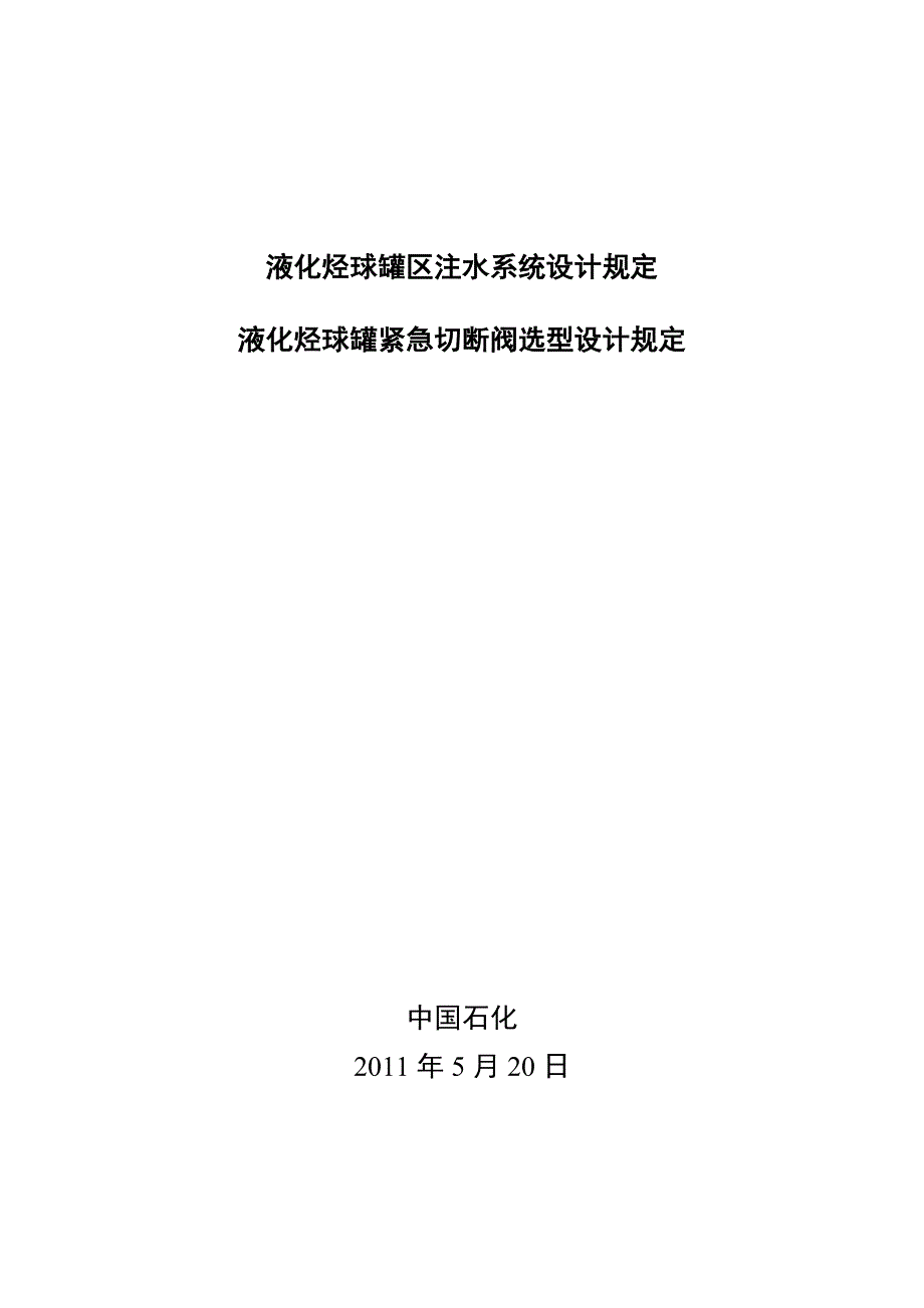 液化烃球罐区安全注水系统设计_第1页