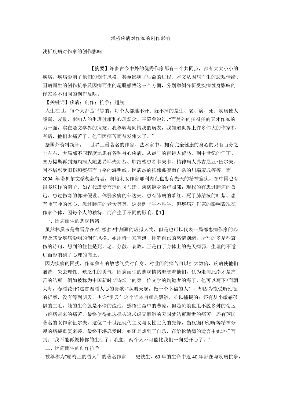 浅析疾病对作家的创作影响_第1页