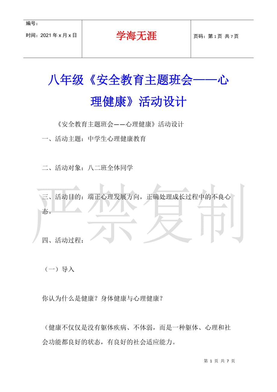 八年级《安全教育主题班会——心理健康》活动设计_第1页