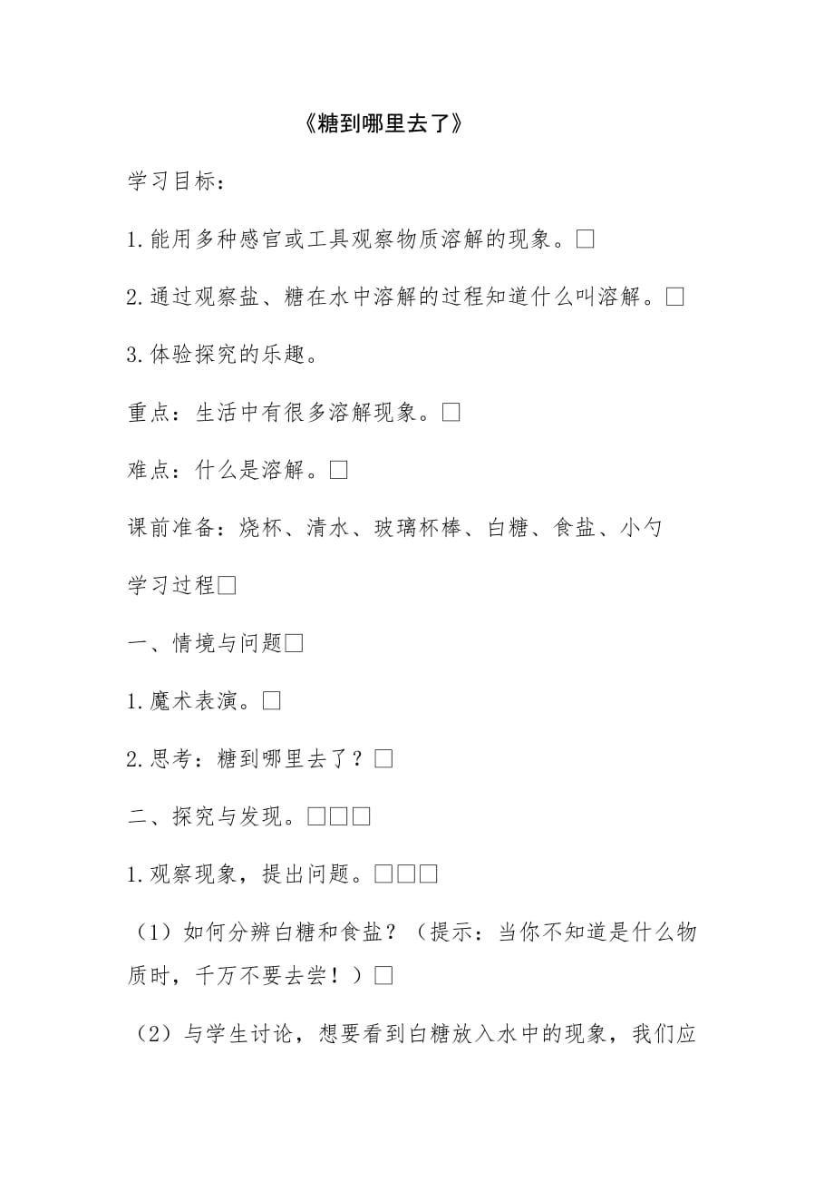 一年级下册科学教案-2 糖到哪里去了丨冀人版_第1页