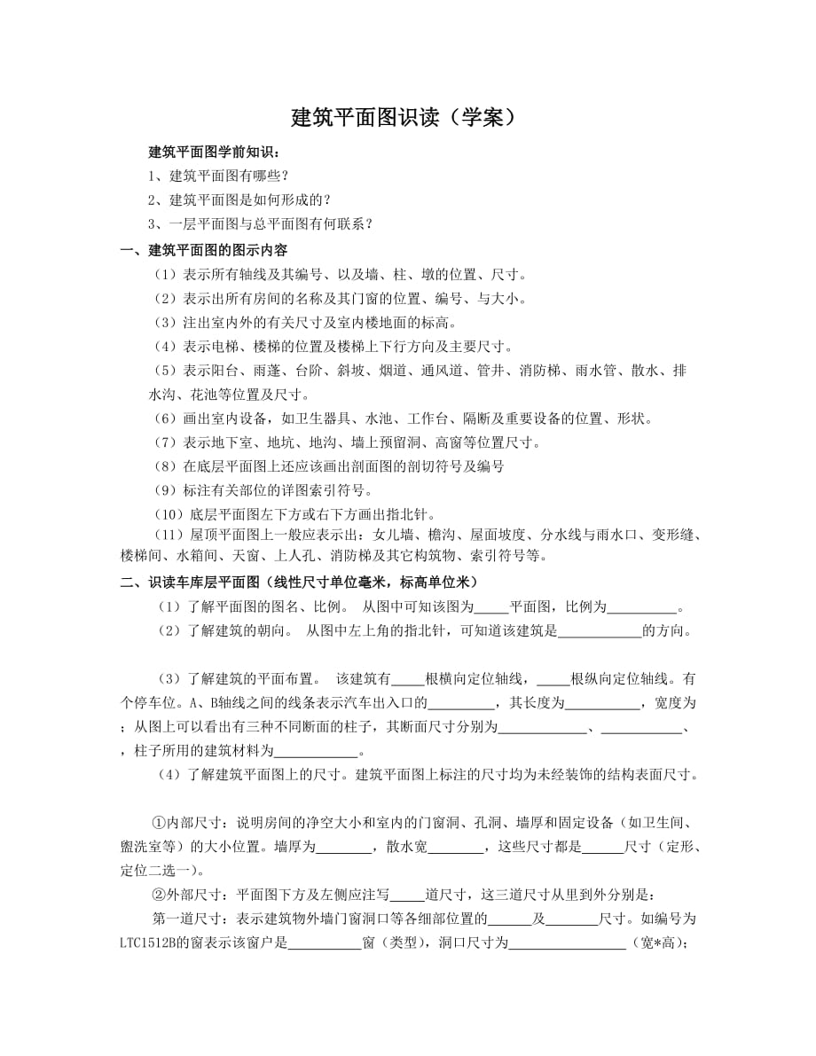 建筑平面图识读（学案）_第1页