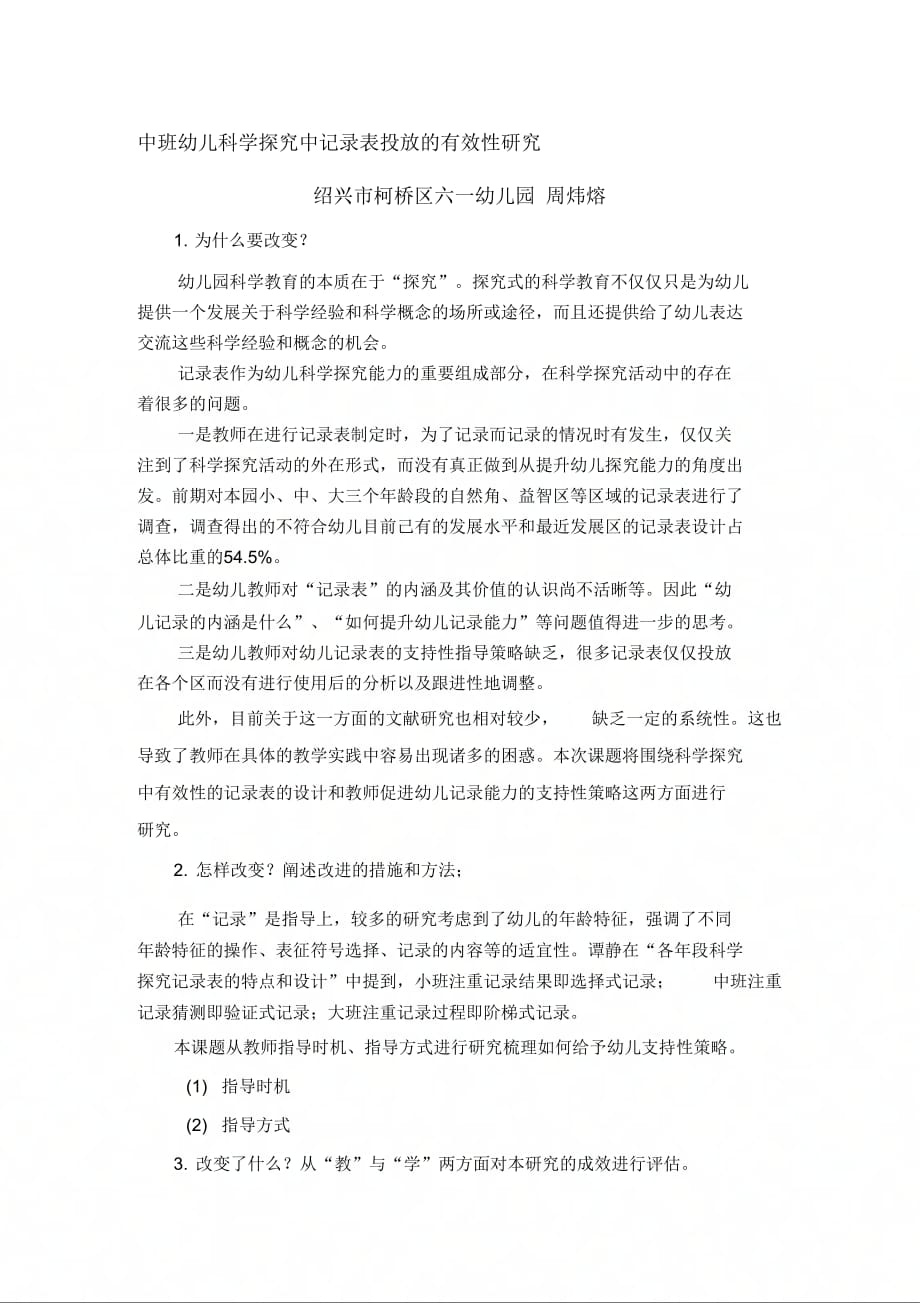 中班幼儿科学探究中记录表投放的有效性研究精品资料_第1页