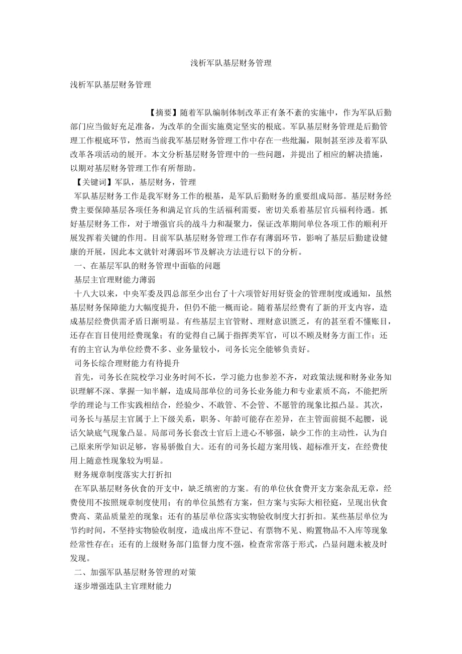 浅析军队基层财务管理_第1页