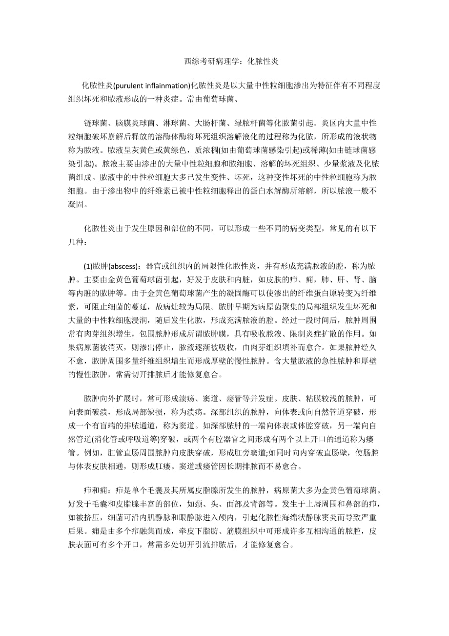 西综考研病理学：化脓性炎_第1页