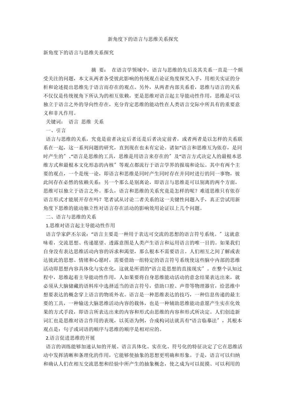 新角度下的语言与思维关系探究_第1页
