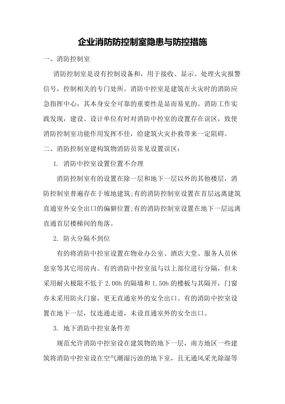 企业消防控制室存在隐患与防控措施_第1页