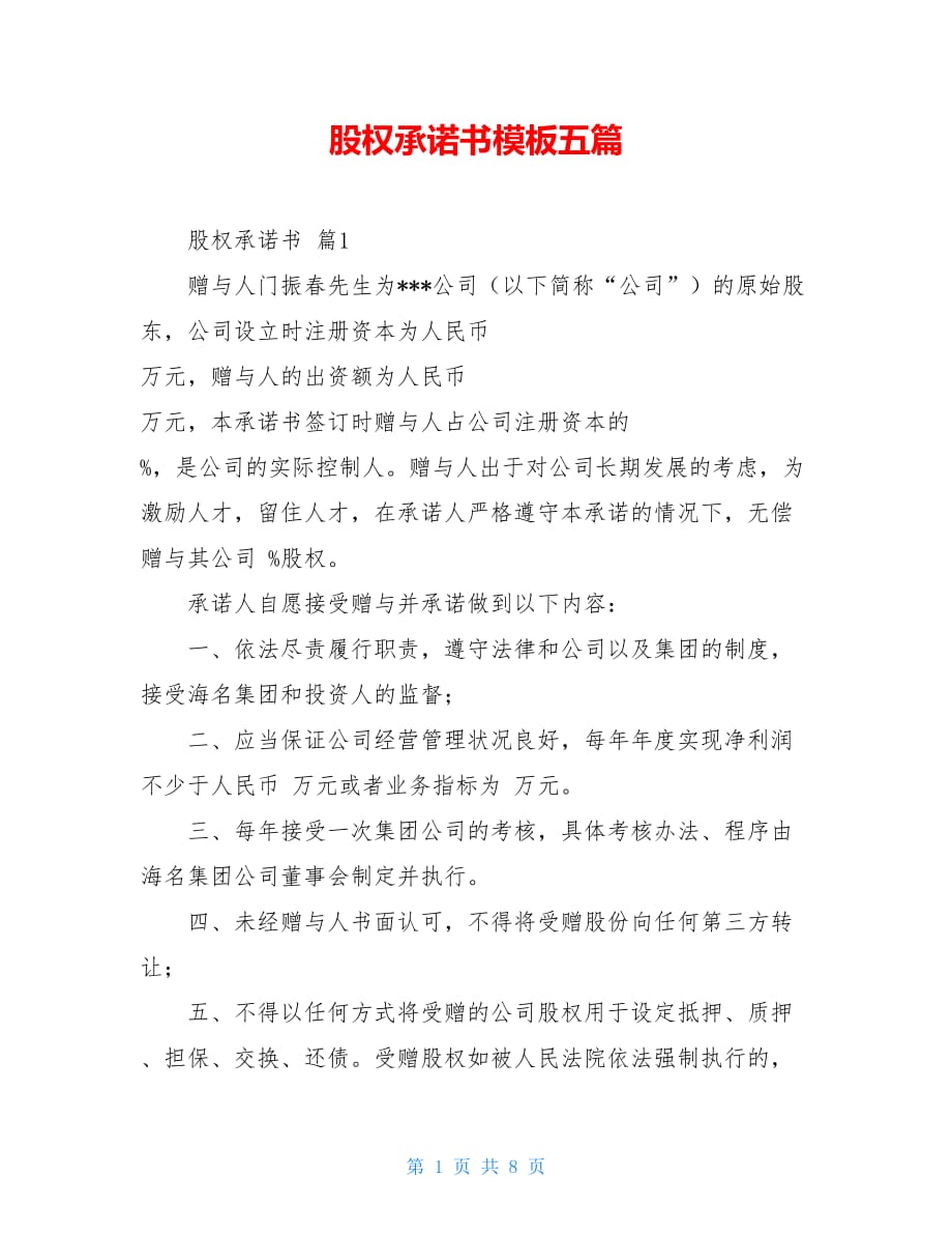 股权承诺书模板五篇_第1页