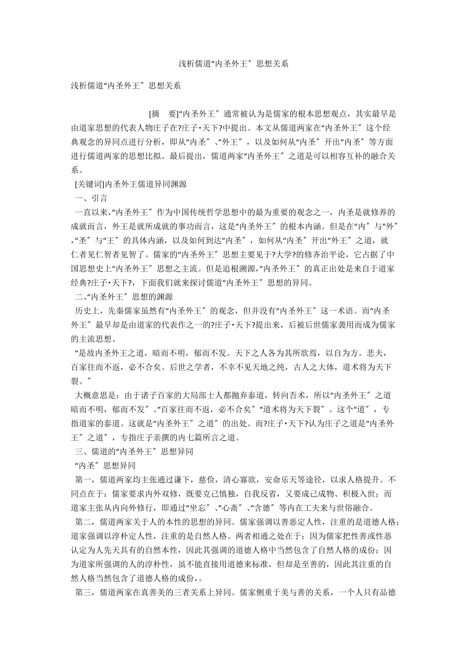 浅析儒道“内圣外王”思想关系_第1页