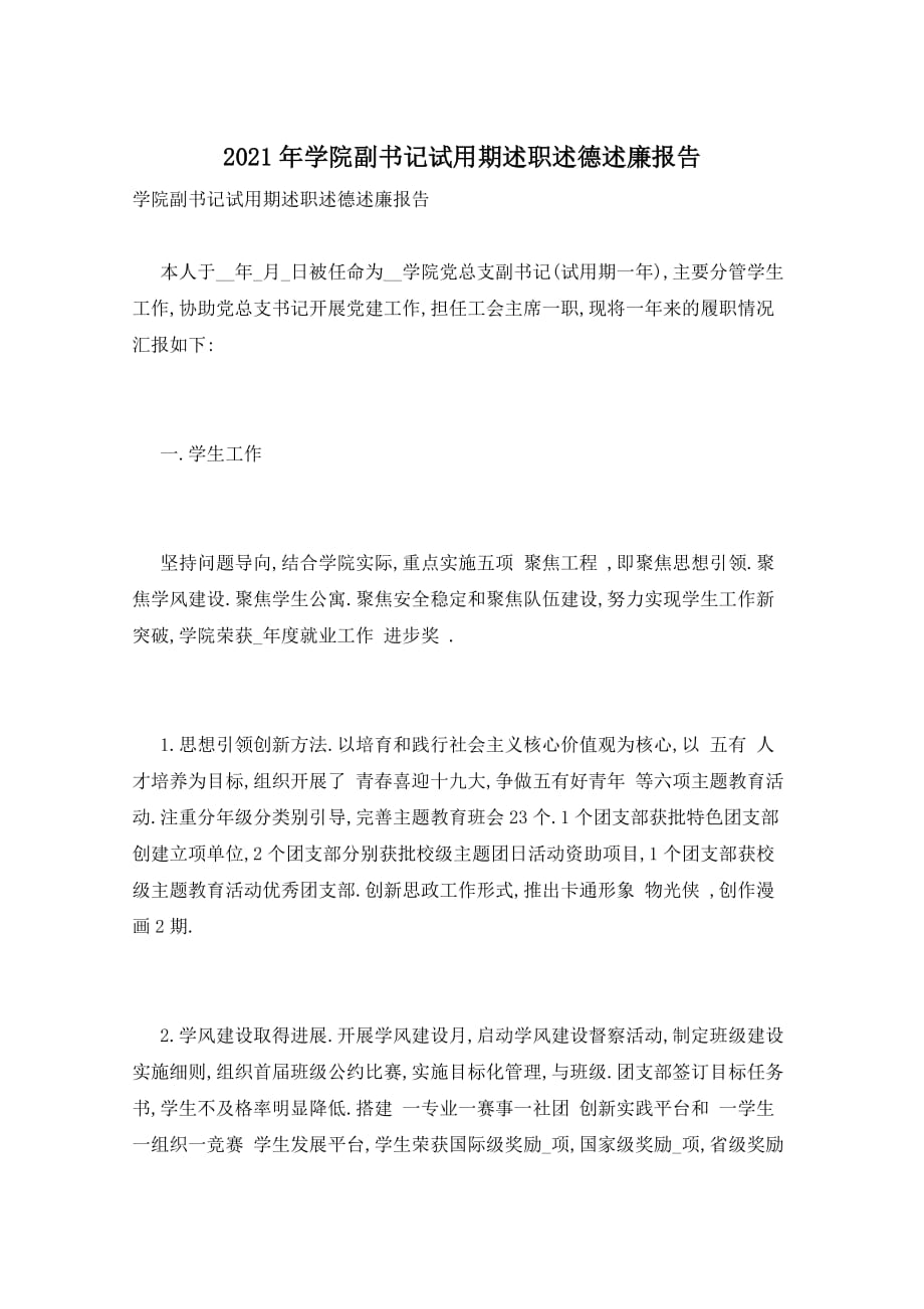 【最新】2021年学院副书记试用期述职述德述廉报告_第1页