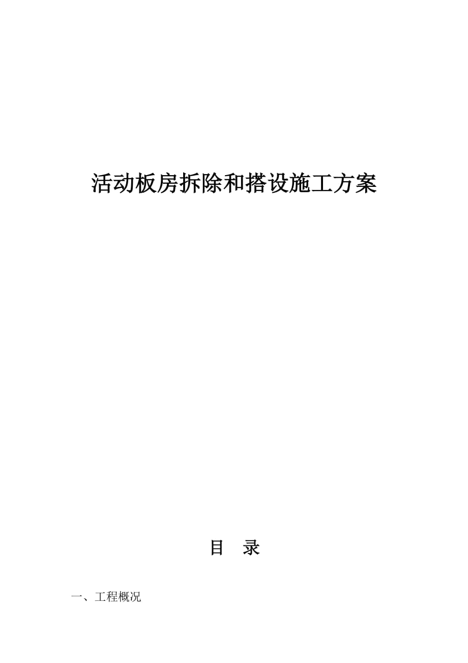 活动板房拆除和搭设施工方案_第1页