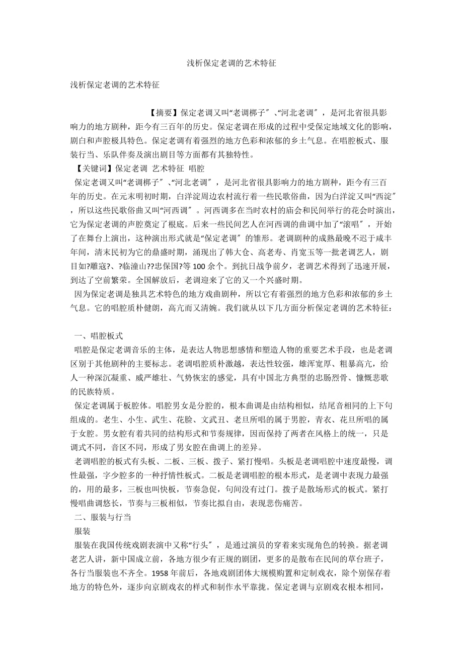 浅析保定老调的艺术特征_第1页