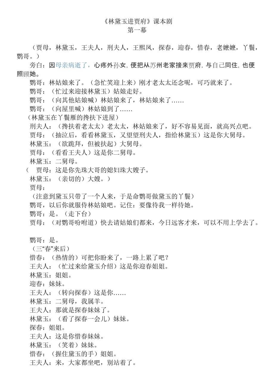 《林黛玉进贾府》课本剧剧本_第1页