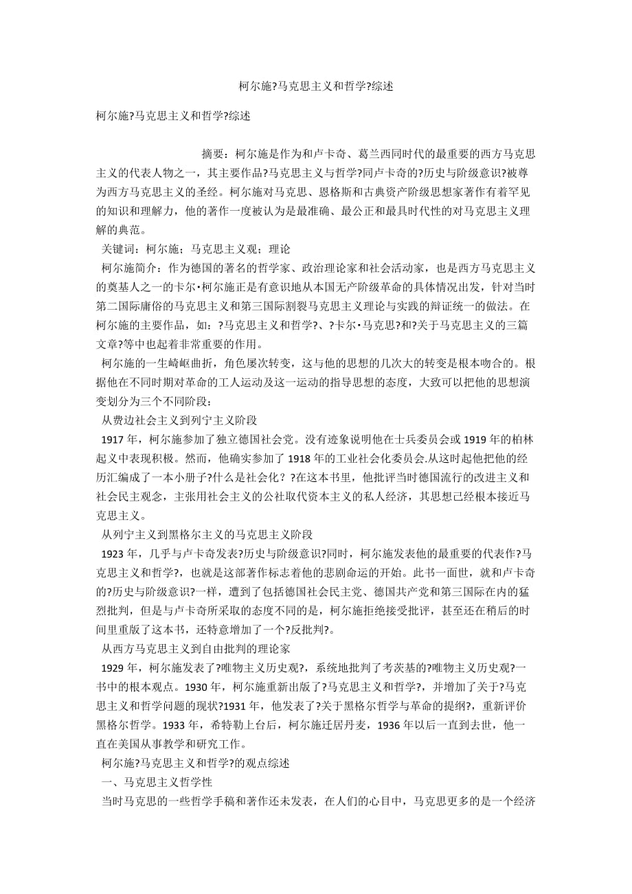 柯尔施《马克思主义和哲学》综述_第1页