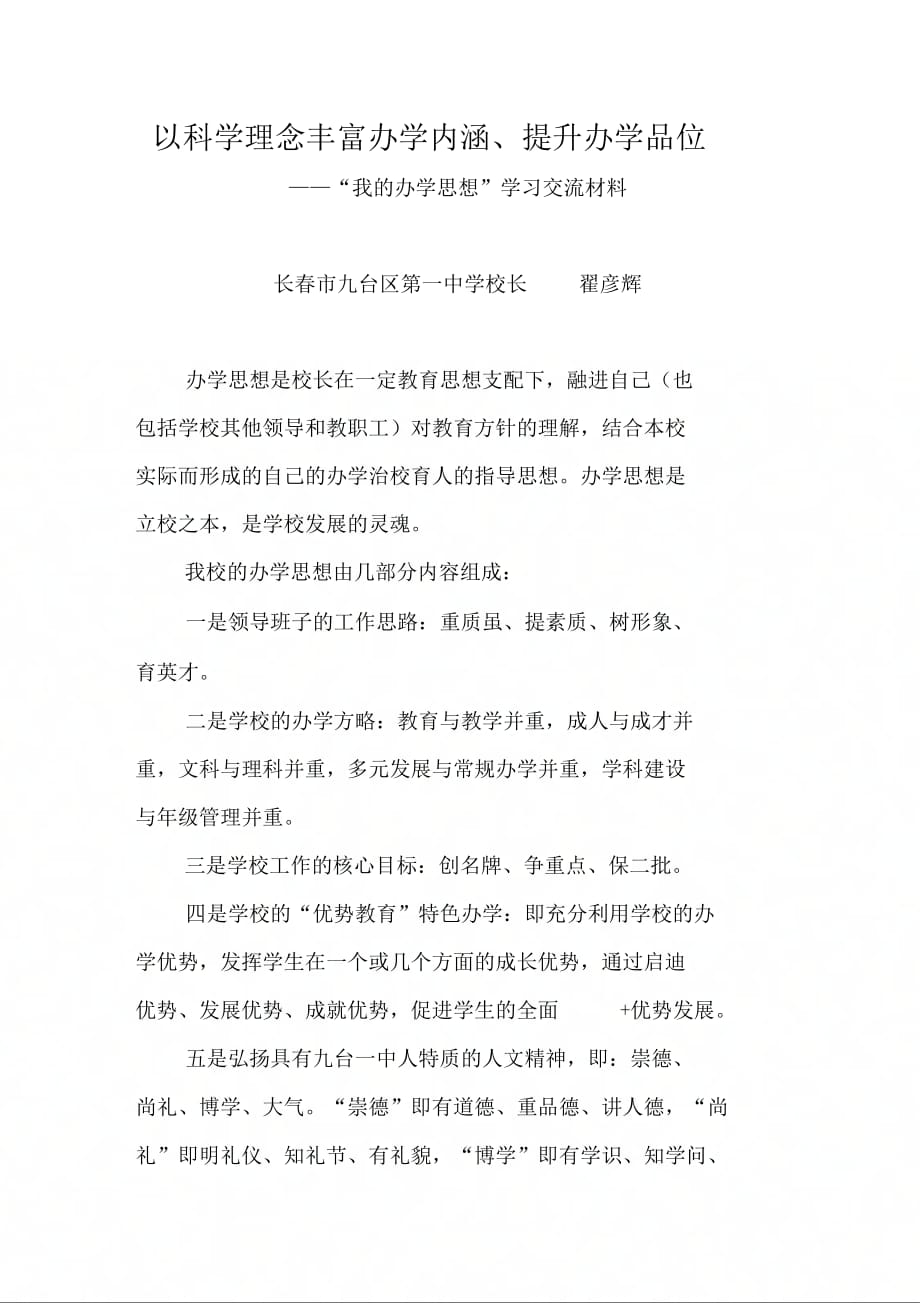 以科学理念丰富办学内涵提升办学品位_第1页