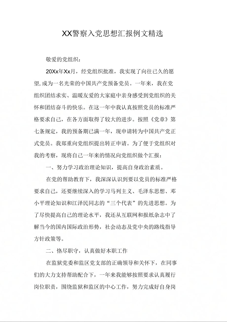XX警察入党思想汇报例文精选_第1页