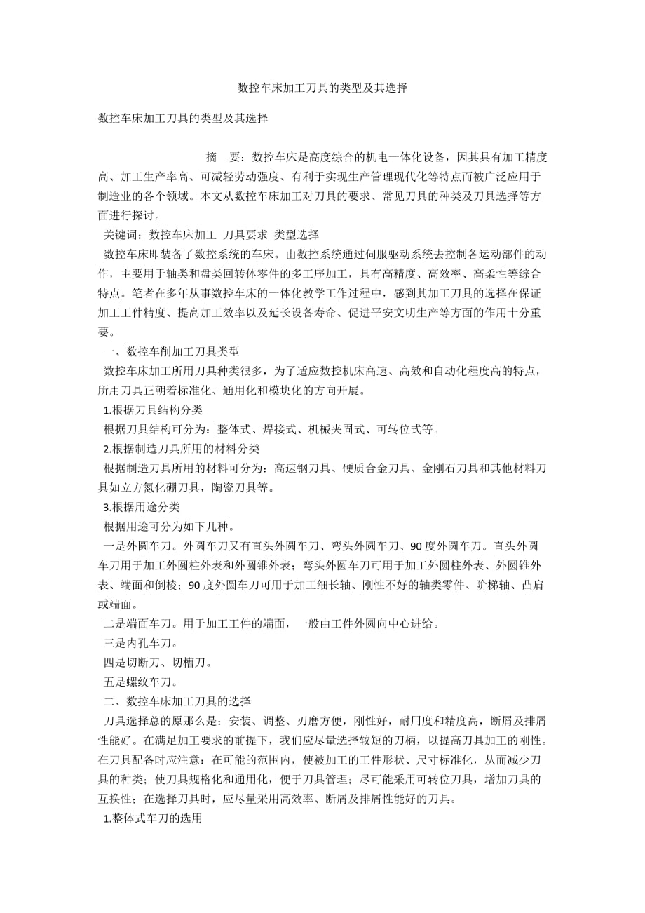 数控车床加工刀具的类型及其选择_第1页