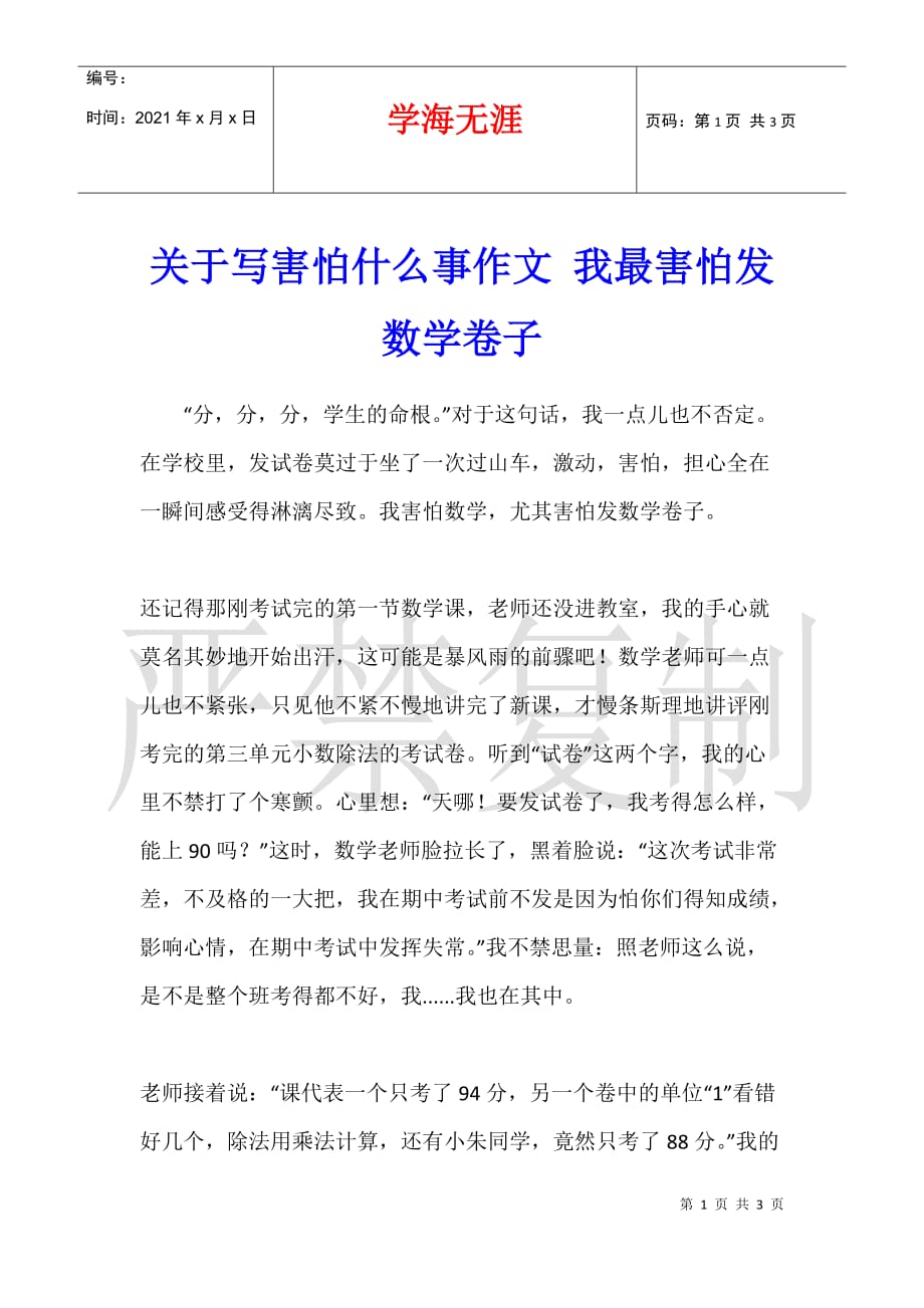 关于写害怕什么事作文 我最害怕发数学卷子_第1页