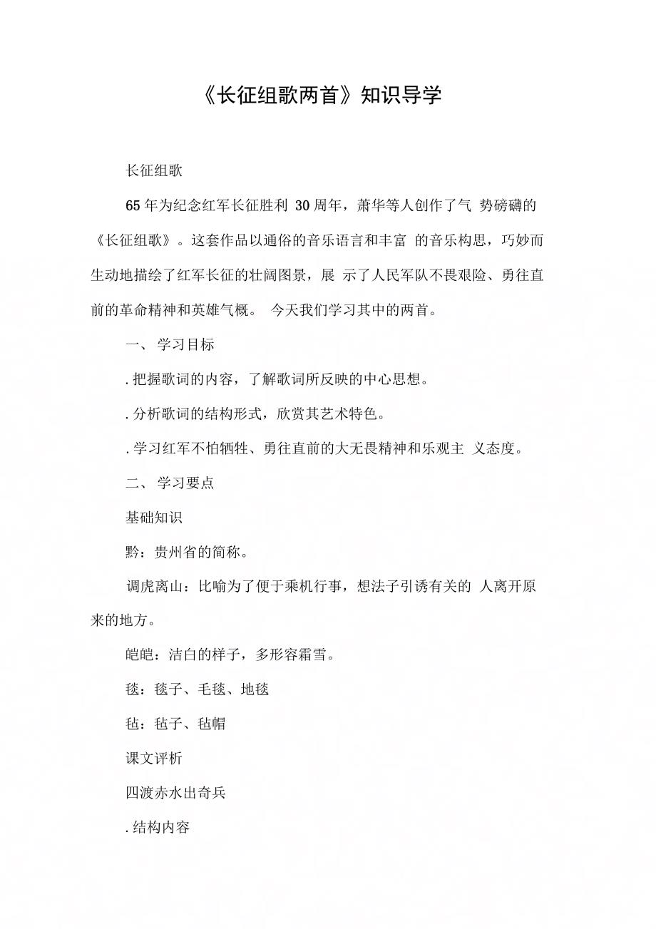 《长征组歌两首》知识导学[工作范文]_第1页