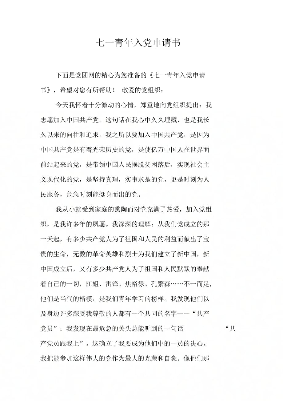 七一青年入党申请书[工作范文]_第1页