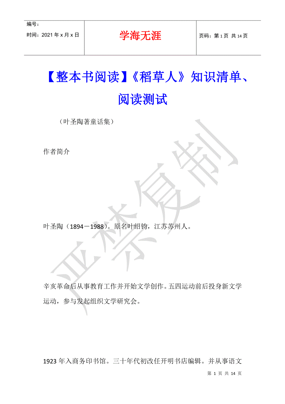【整本书阅读】《稻草人》知识清单、阅读测试_第1页