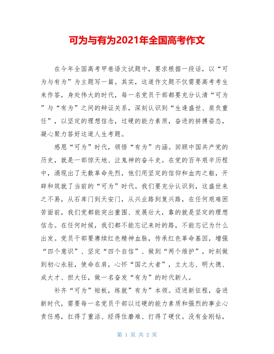 可为与有为2021年全国高考作文_第1页