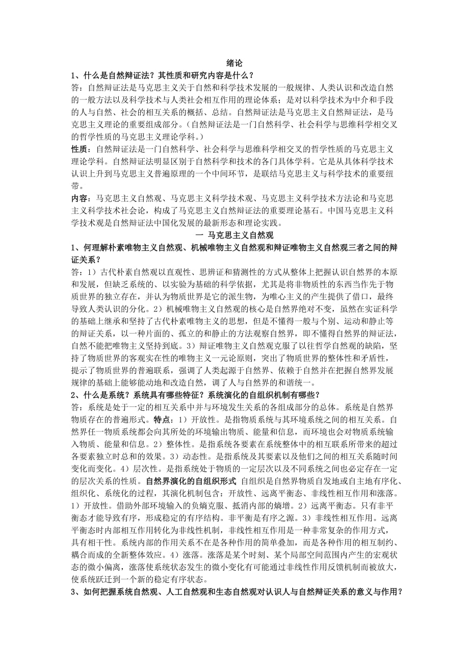 自然辩证法知识点精华版_第1页