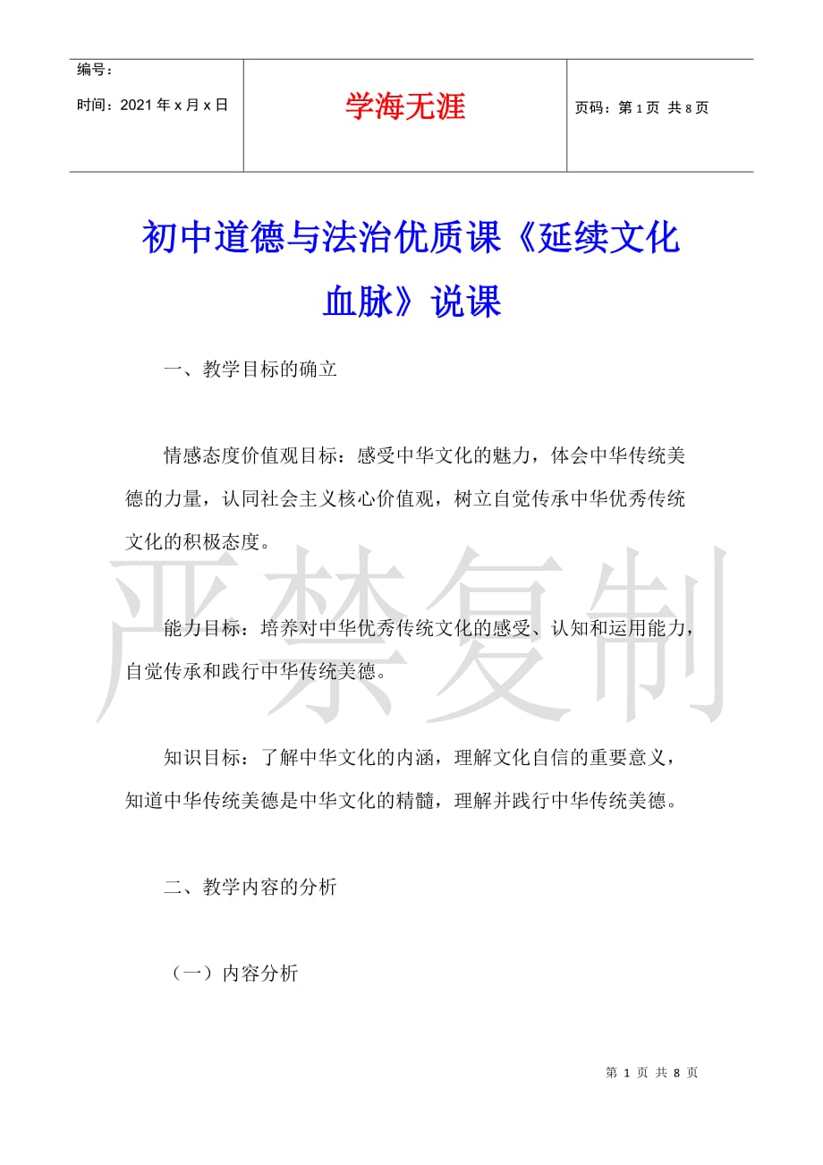 初中道德与法治优质课《延续文化血脉》说课_第1页