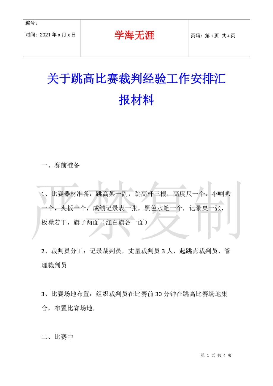 关于跳高比赛裁判经验工作安排汇报材料_第1页