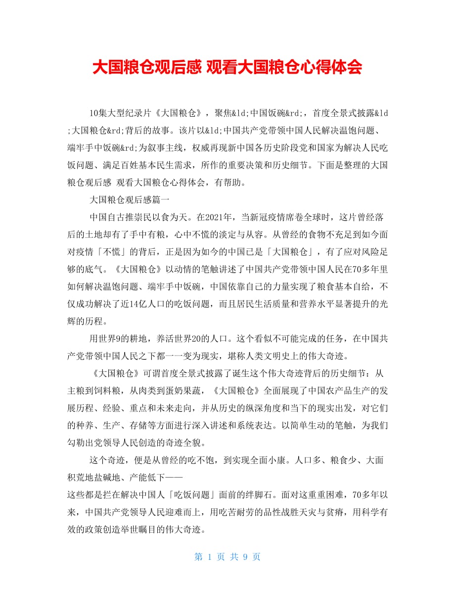 大国粮仓观后感 观看大国粮仓心得体会_第1页