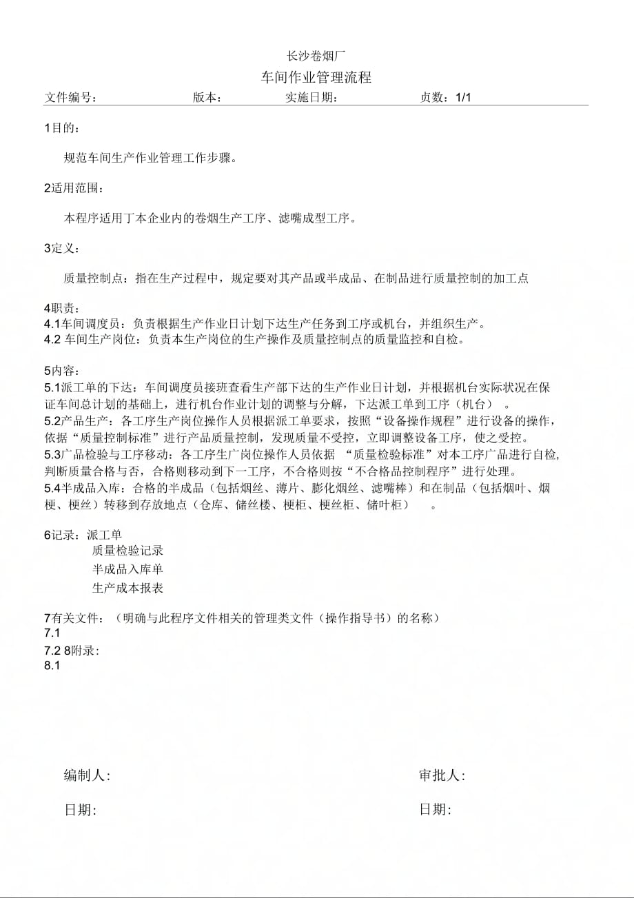 [最新]长沙卷烟项目车间作业管理流程[精品]_第1页