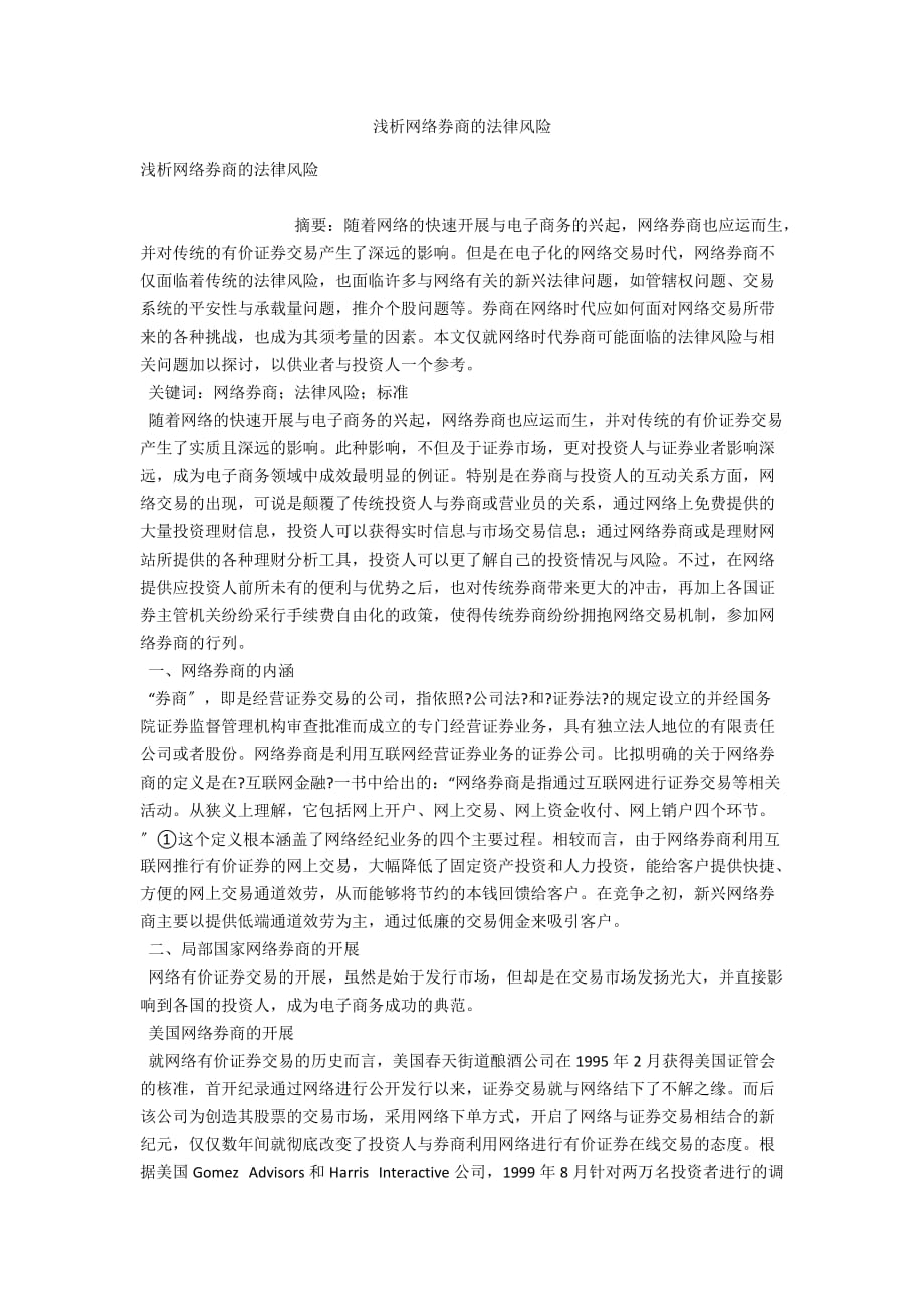 浅析网络券商的法律风险_第1页