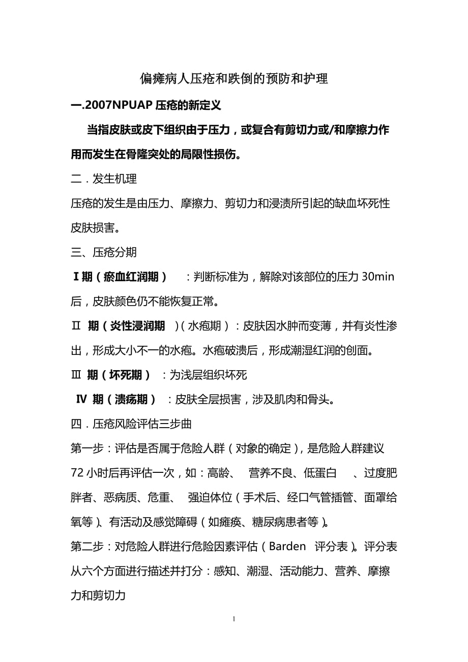偏瘫病人压疮和跌倒的预防和护理_第1页