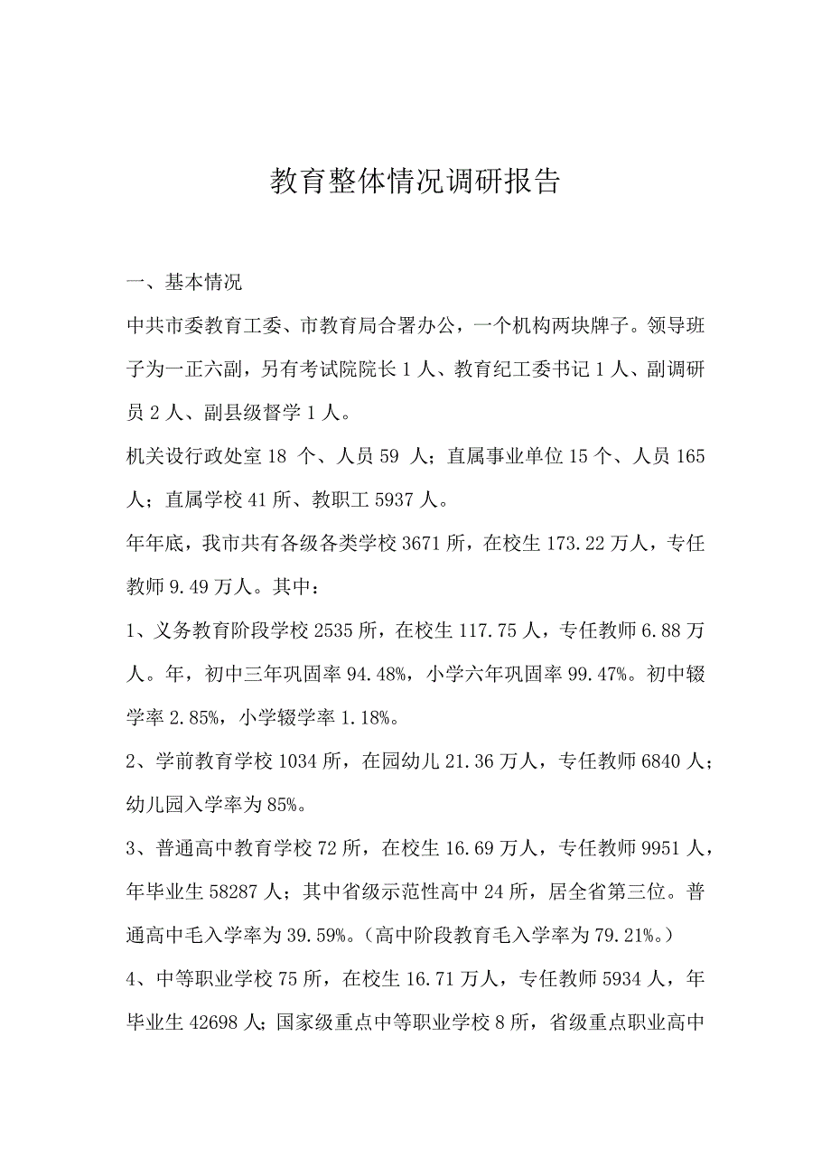 教育整体情况调研报告_第1页