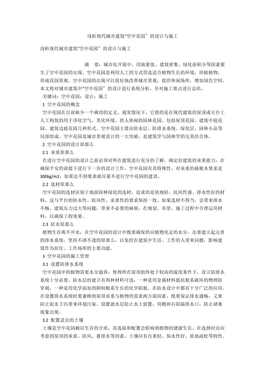 浅析现代城市建筑“空中花园”的设计与施工_第1页